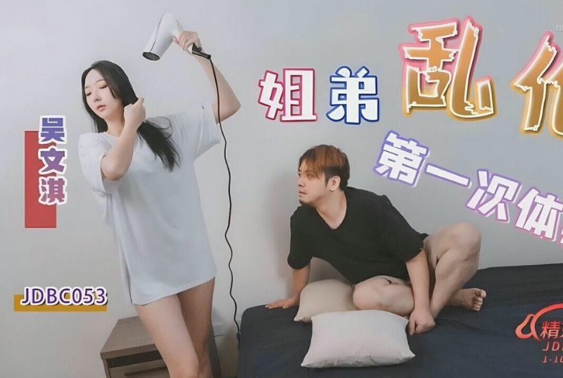 乱伦系列 - 姐弟亂倫的第一次體驗 吳文淇 第1张 乱伦系列 - 姐弟亂倫的第一次體驗 吳文淇 第1张