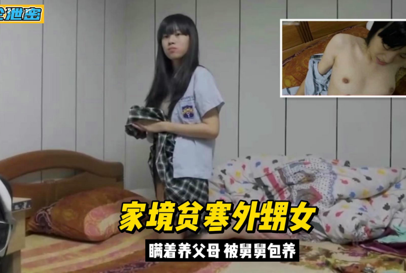 乱伦系列 - 真實亂倫外甥女家境貧窮背著父母被舅舅包養 第1张 乱伦系列 - 真實亂倫外甥女家境貧窮背著父母被舅舅包養 第1张