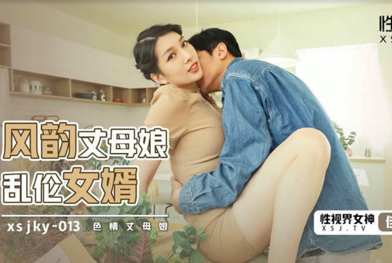 乱伦系列 - 風韻丈母娘亂倫女婿 梁佳芯  第1张