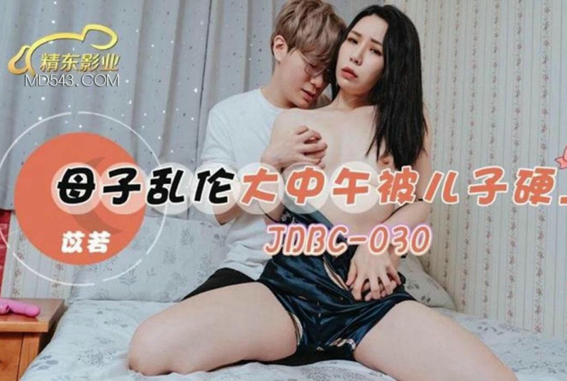 乱伦系列 - 母子亂倫大中午被兒子硬上 苡若  第1张