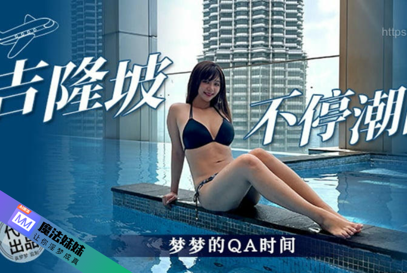 潮吹系列 - 吉隆坡不停潮吹 吳夢夢  第1张