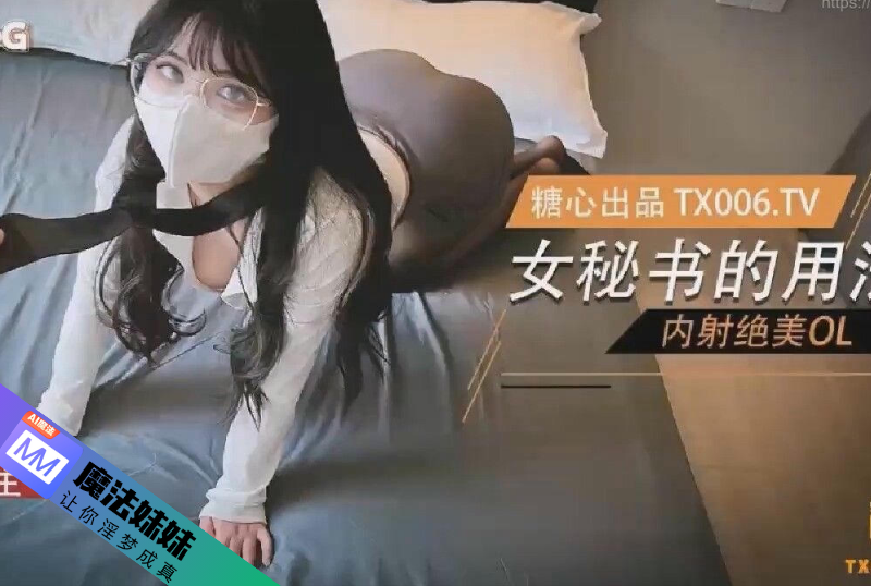 内射系列 - 女秘書的用法 內射絕美OL 小敏兒  第1张
