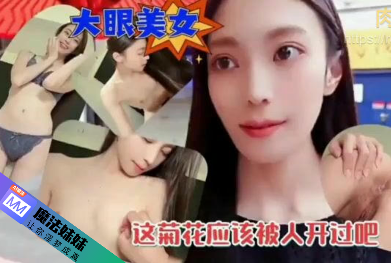 内射系列 - 約炮大眼美女被抽插內射 下次想開發她的菊花 探花 第1张 内射系列 - 約炮大眼美女被抽插內射 下次想開發她的菊花 探花 第1张